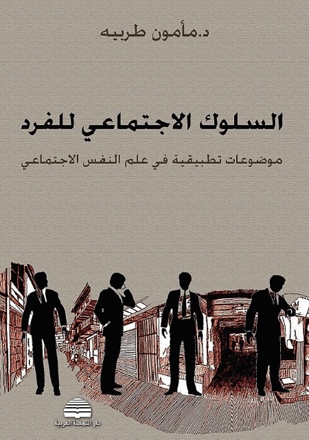السلوك الاجتماعي للفرد : موضوعات تطبيقية في علم النفس الاجتماعي